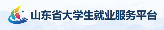 山东省大学生就业服务平台